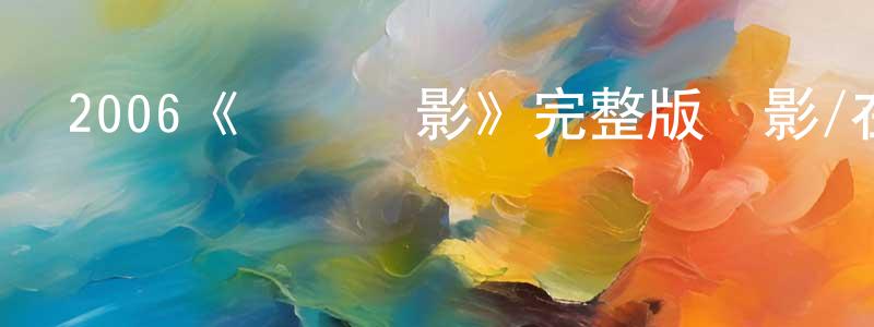 崔子榮的動漫綜藝大全,2006《約會電影》完整版電影/在線觀看/百度云-美劇天堂